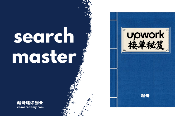 Upwork接单秘笈：21个提升收入的高手策略 Upwork接单秘笈