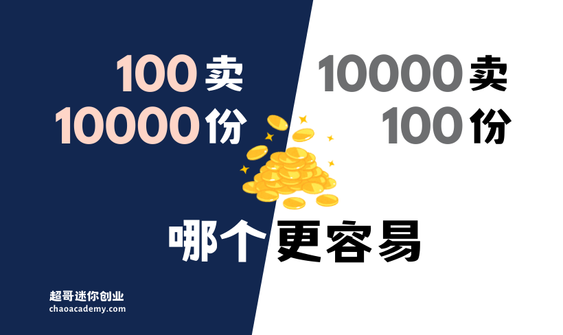 赚100万，100块卖10000份容易，还是10000块卖100份更容易？