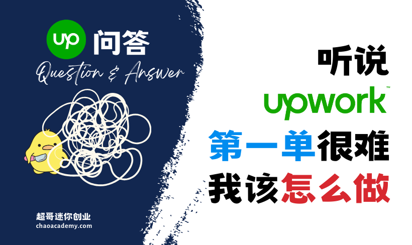 我想成为Upwork高手，但听说Upwork第一单很难，我该怎么做？