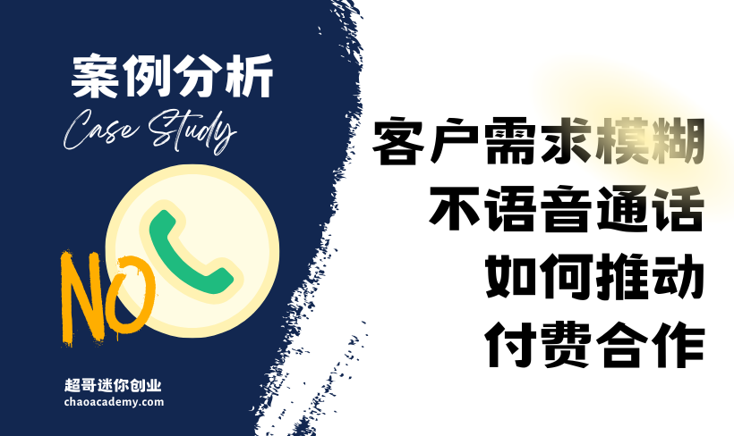 [实战分析]客户市场开发的需求不明确，想约电话，如何能够不打电话顺利推动付费合作？