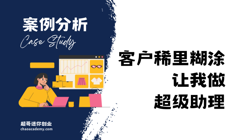 [实战分析]客户稀里糊涂，让我做超级助理，我有点慌，不知道关键问题在哪里