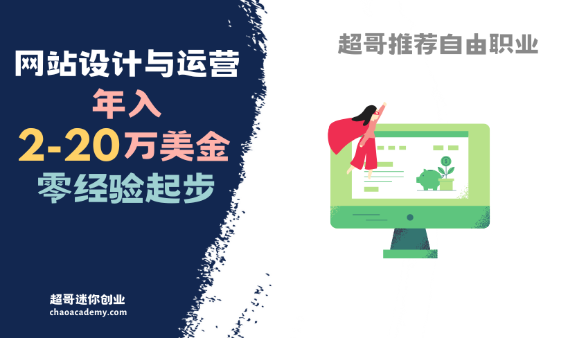 零经验起步自由职业：网站设计与运营服务——高价值的生意，年入2-20万美金