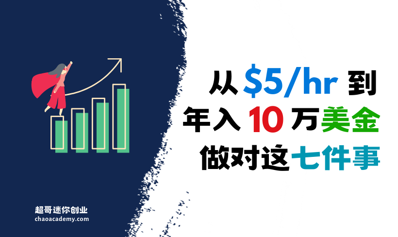 从5美金/小时到年入10万+美金，高收入自由职业做对这七件事