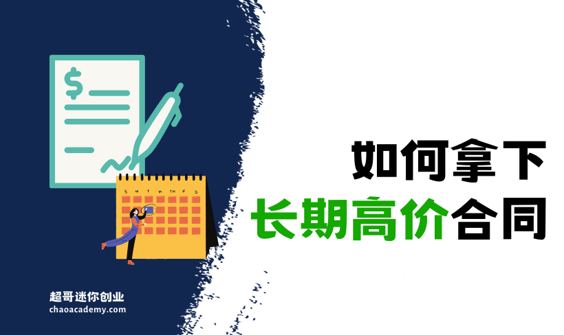 如何拿下长期高价合同，实现高收入自由职业？