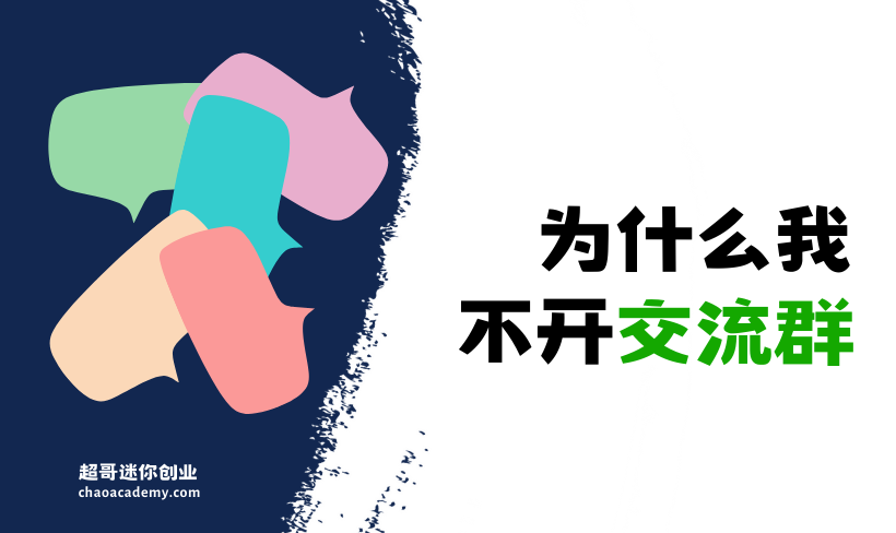 为什么我不开交流群，只专注于一对一的作业点评和深度教练指导