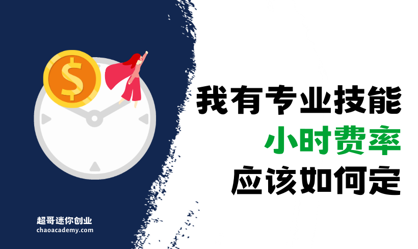 我有专业技能，从事自由职业应该如何设定小时费率？