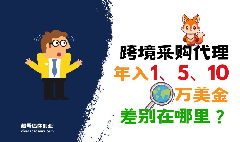 10万美金、5万美金、1万美金：不同收入的跨境采购代理，到底差距在哪里？