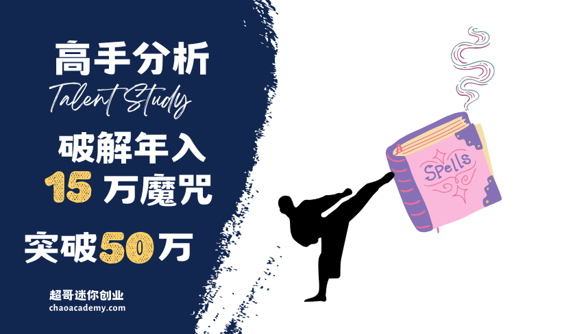 破解年入15万魔咒：自由职业八年收入没有提升，不到三年突破年入50万