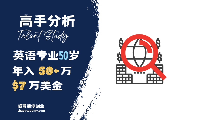 [高手分析]英语专业，50岁，5年半赚近300万人民币（40+万美金）