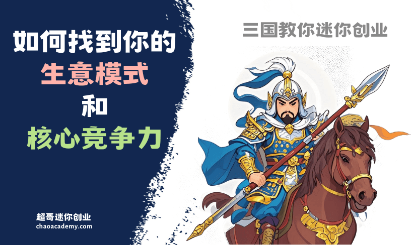 三国教你迷你创业：如何找到你的生意模式和核心竞争力