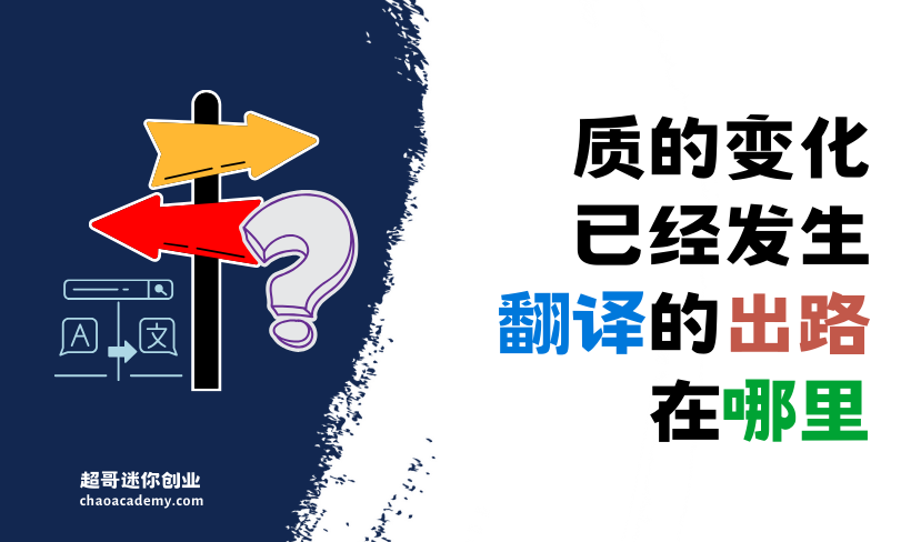 质的变化已经发生，翻译的出路在哪里？做了十年自由翻译的我真的要考虑转型了