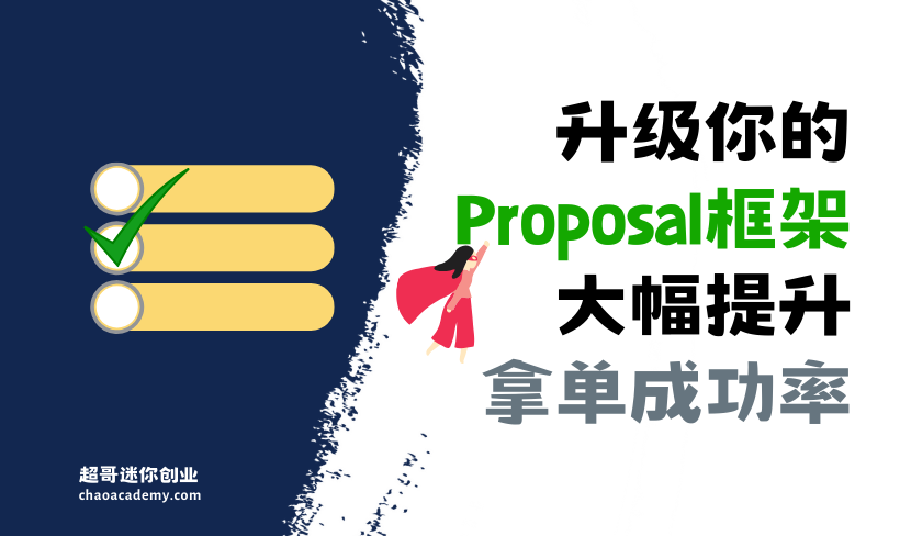 收入提升不用赌运气：升级你的Proposal框架，大幅提升拿单成功率