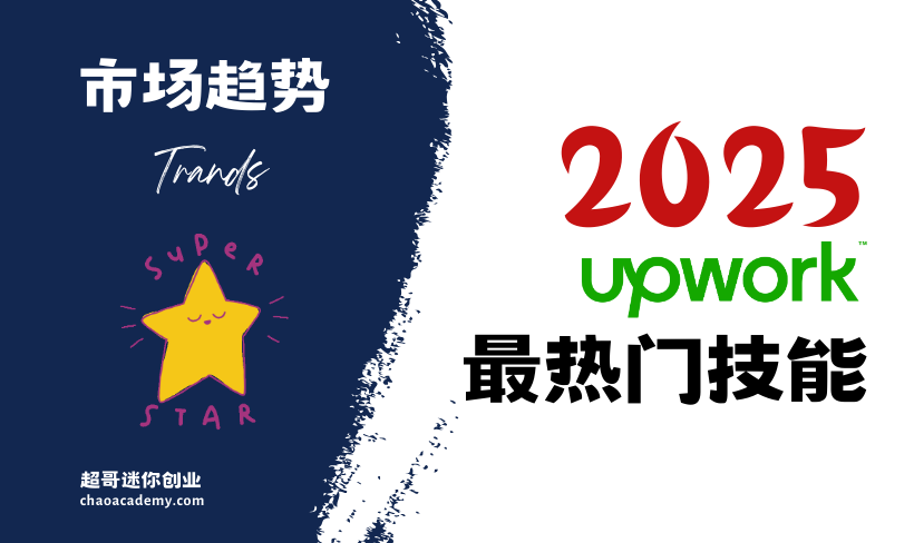 Upwork 2025 年最热门技能推荐