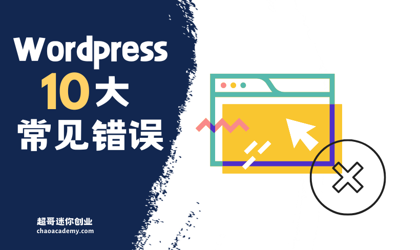 迷你创业建站：WordPress新手最常见的10大错误