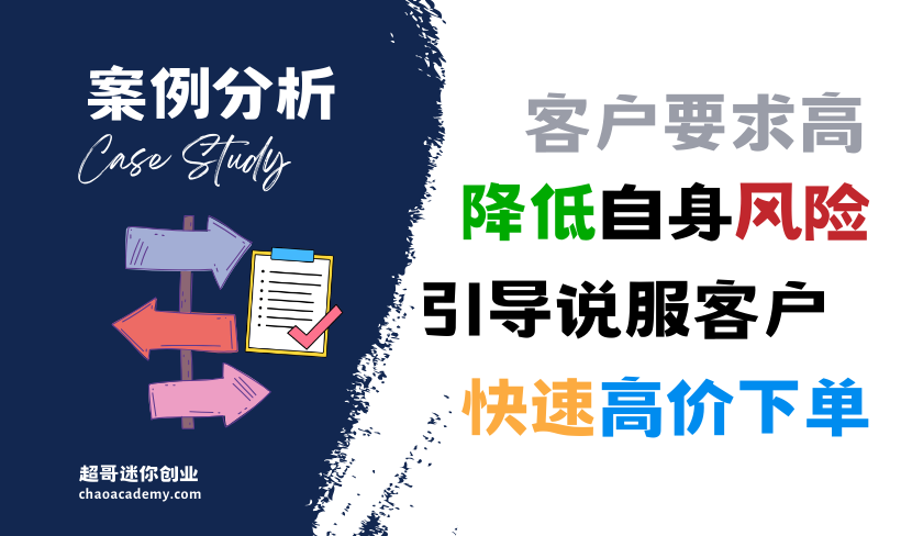 [实战分析]高要求的项目，如何降低自身风险，引导说服客户快速高价下单