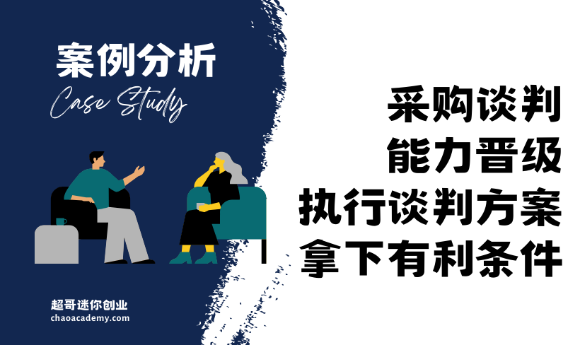 [实战分析]采购谈判能力晋级，如何执行谈判方案，拿下有利条件