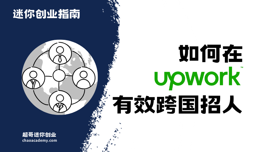 如何在Upwork有效跨国招人