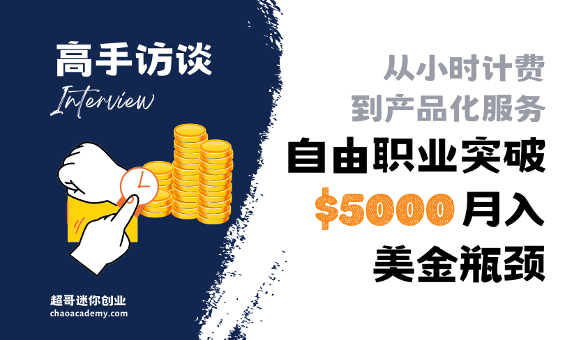 自由职业突破月入5000美金瓶颈：小时计费到产品化服务的转变