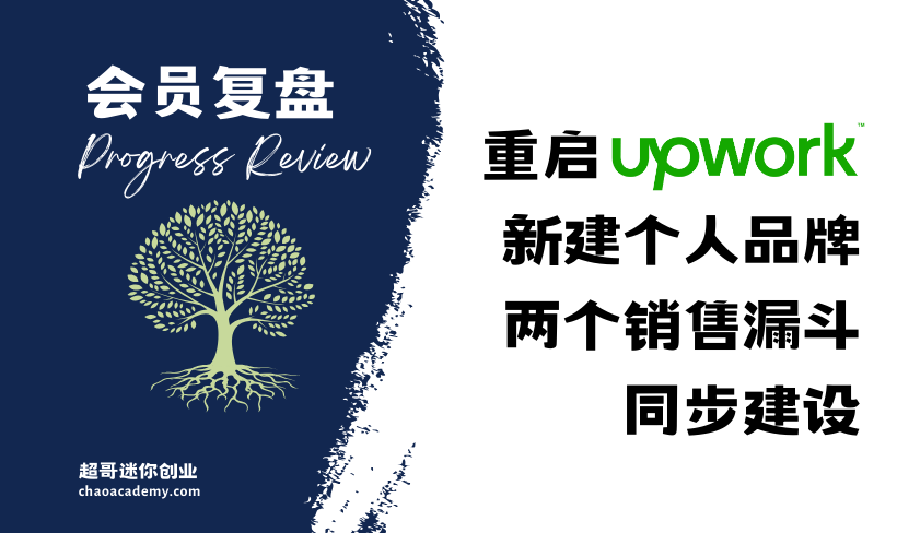 [会员复盘]重启Upwork、新建个人品牌网站，两个销售漏斗同步建设