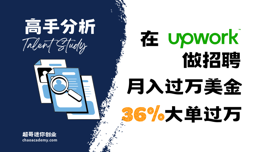 在Upwork做招聘，月入过万美金，36%大单过万