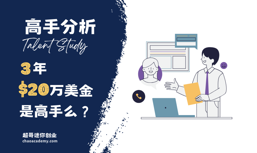 [高手分析]3年赚到了20万美金，年入40万人民币，这是自由职业高手么？