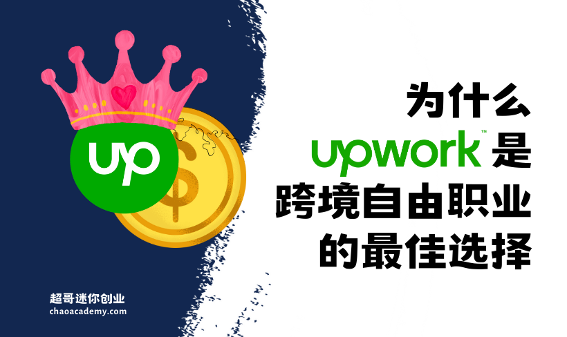 为什么Upwork是跨境自由职业的最佳选择