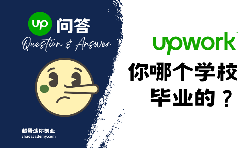 Upwork不关心你是哪个学校毕业的