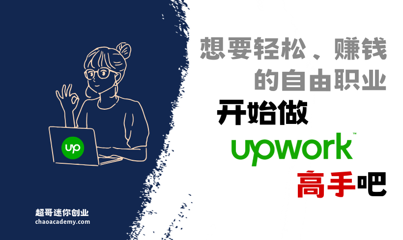 想要轻松、赚钱的自由职业，那就开始做Upwork高手吧