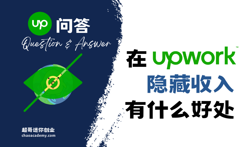 在Upwork隐藏收入有什么好处