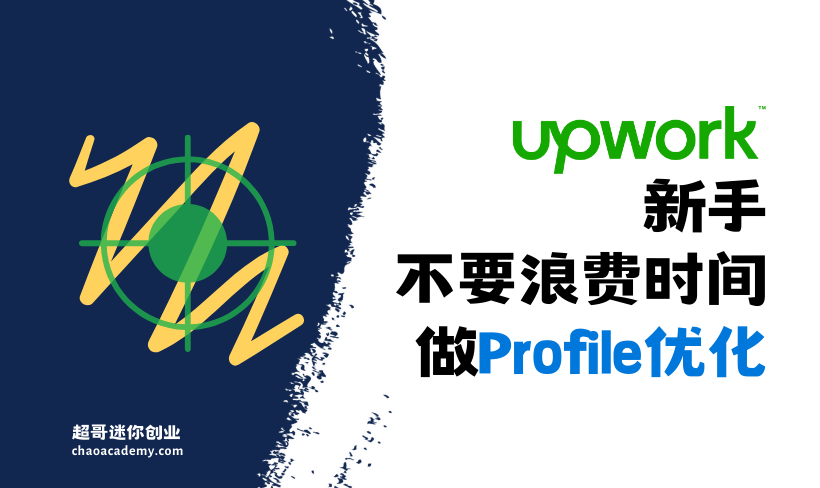 如果你还是Upwork新手，不要浪费时间做Profile优化