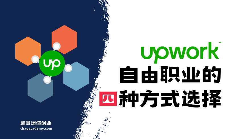 [高手规划]Upwork自由职业的四种方式选择