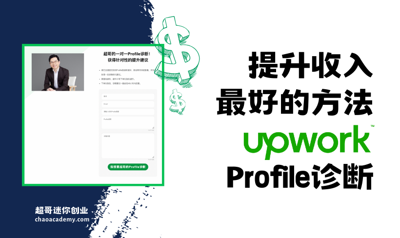 提升Upwork收入最好的方法：Upwork Profile诊断