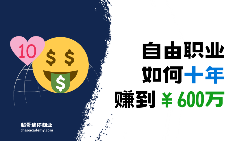 自由职业如何十年赚到600万？（83万美金）