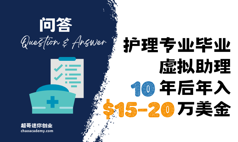 [超哥问答]护士能做跨境自由职业吗？护理专业毕业，虚拟助理10年后年入15-20万美金