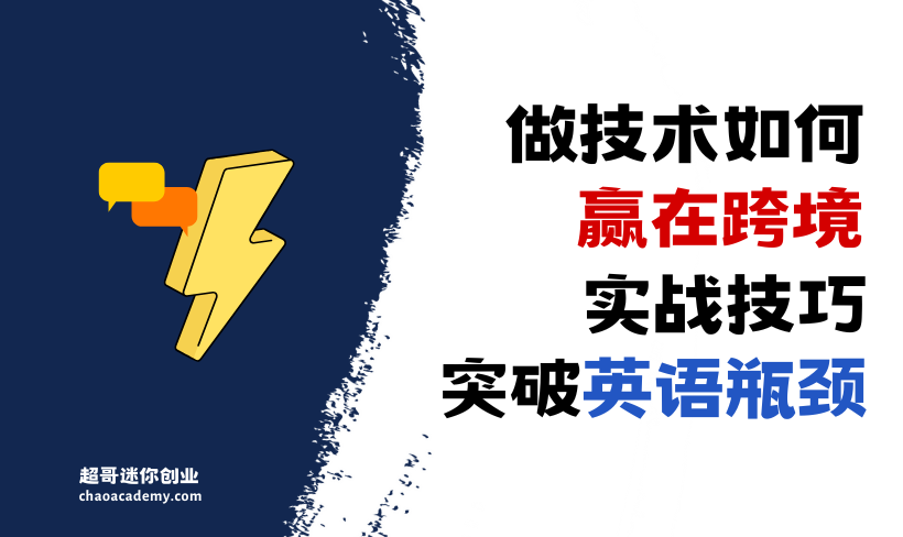 突破英语瓶颈：实战技巧助力技术人员赢在跨境自由职业