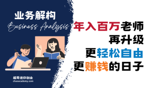 [业务解构]年入百万老师再升级——更轻松自由、更赚钱的日子