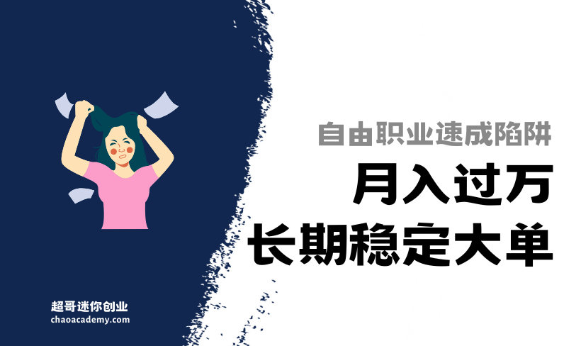 [高手诊断]自由职业速成陷阱：“月入过万，长期稳定大单”