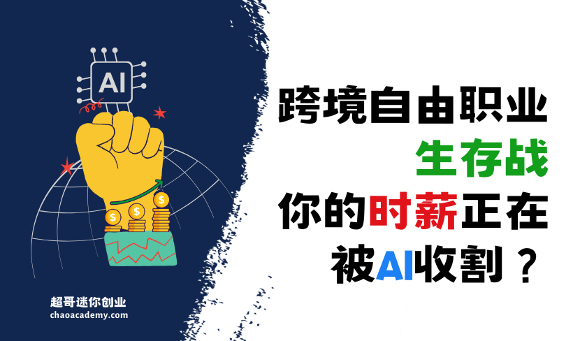 跨境自由职业生存战：你的时薪正在被AI收割？超级虚拟助理3步破局法——从$10/hr到$100/hr的真实转型路径