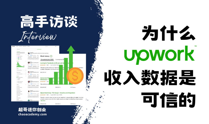 [高手访谈]为什么Upwork的收入数据是可信的？