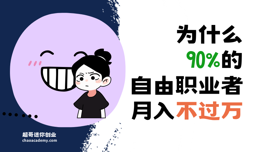 为什么90%的自由职业者月入不过万？答案和你想的不一样