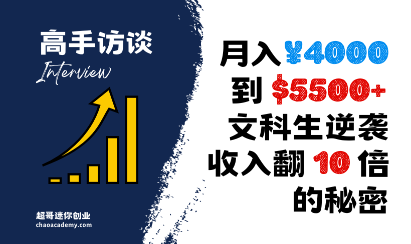 [学员案例]从月入¥4000到$5500+，文科生逆袭收入翻10倍的秘密，“没有技能、没有经验”的她做对了什么？