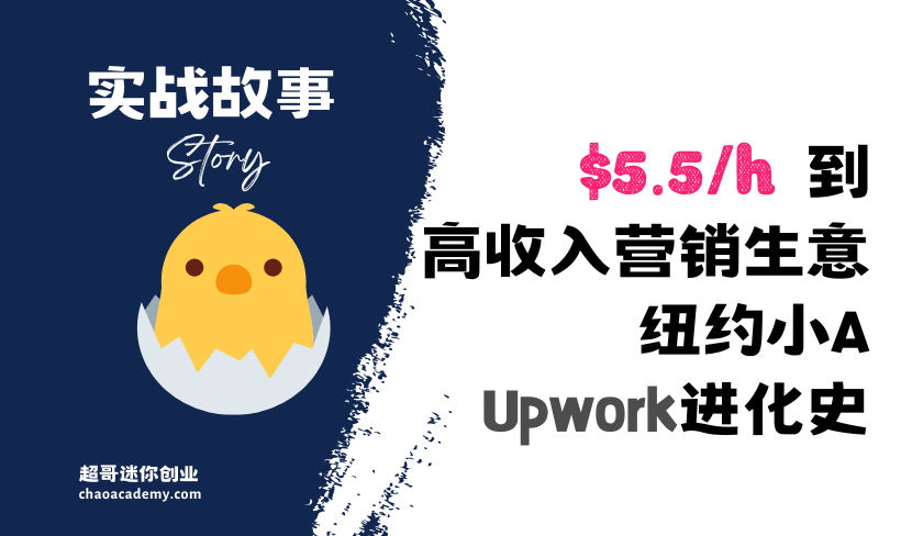 从$5.5/小时到高收入的营销生意：纽约小A的Upwork进化史