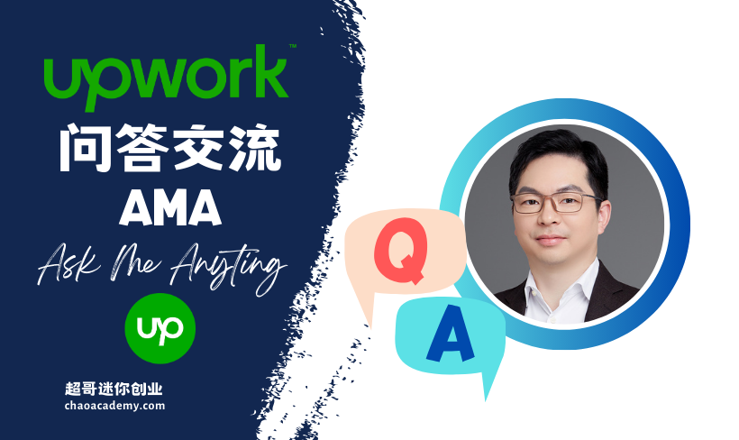 Upwork问答交流AMA