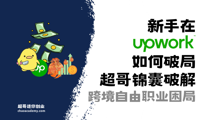 新手在Upwork如何破局？超哥锦囊破解跨境自由职业困局