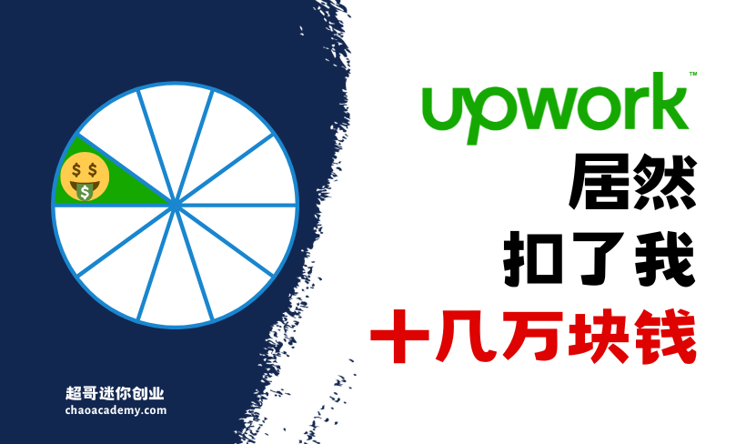 超哥，Upwork居然扣了我十几万块钱！