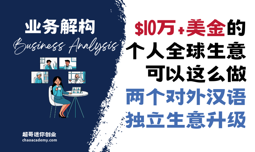 [业务解构]$10万+美金的个人全球生意，可以这么做——两个对外汉语独立生意升级的典型案例