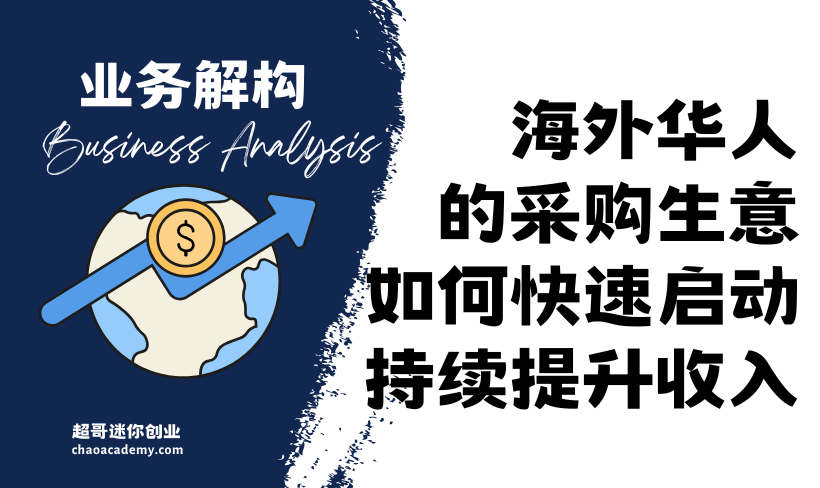[业务解构]海外华人的采购生意，如何快速启动，持续提升收入
