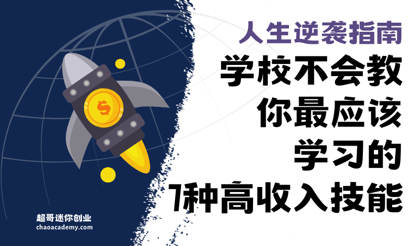 人生逆袭指南：学校不会教，你最应该学习的7种高收入技能