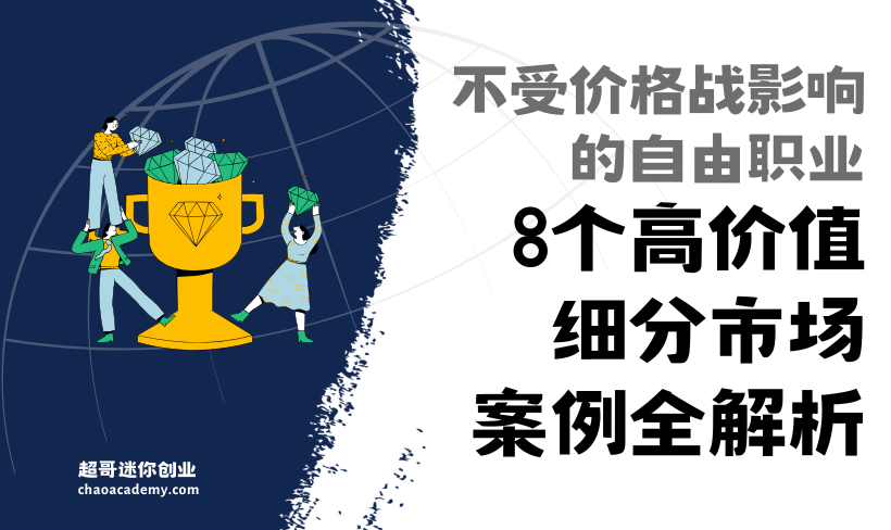 [会员专享]如何打造“不受价格战影响”的自由职业业务？8个高价值细分市场案例全解析 如何打造“不受价格战影响”的自由职业业务