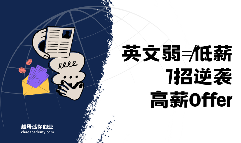 英文不好也能拿到高薪Offer?7个高手气场技巧助你突破语言障碍,实现逆袭!